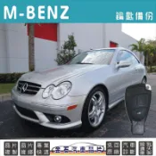 M-BENZ 賓士 CLK w209 CLK350 CLK500 CLK550 CLK63 鑰匙複製 拷貝