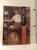 【等閑書房】《羅大佑 童年》附光碟｜聯合文學｜｜二手書1040807櫃