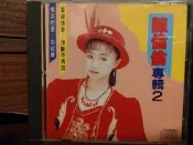 CD， 陳倫倫，專輯二，光輝傳播。