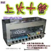 🦄免運費🦄翔新大廚房◇全新營業用【 翔新上火10管 紅外線烤箱】液化/天然任選.紅外線烤爐烤肉爐.烘烤爐.台灣製烤爐燒烤