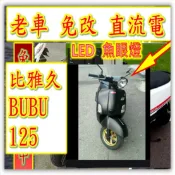 比雅久魚眼LED j-bubu 125 PGO 摩特動力 J-BUBU 115 / J-BUBU 125 直上型 LED