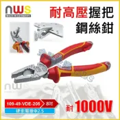 (店+)【天隆五金】德國製 NWS 耐高壓鋼絲鉗 109-49-VDE-205 耐1000V 老虎鉗