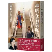 (店+)【大塊】神明在看著呢：我的巫女日記（「巫女在身邊」書衣版）