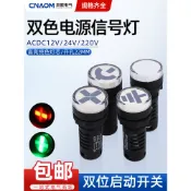 AD16-22SS紅綠LED雙色電源信號燈工作指示燈 22MM 12v24v220v