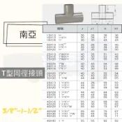 南亞 PVC 水管 同徑 T型 (正T) 給水 接頭 三通 3/8“~1-1/2“