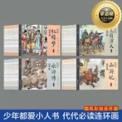鶴町商社 四大名著連環畫全彩繪版西遊記紅樓夢水滸傳三國演義懷舊小人書