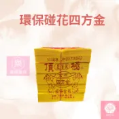 【樂興佛具】環保碰花大四方 / 四方金 / 地基主 / 大金箔 / 足百張 / 環保金紙 / 壓花金紙