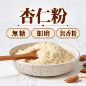 純杏仁粉 台灣 300g 細緻 無糖 無添加 無漂白 無香精 冷藏保鮮 冷壓冷磨 杏仁茶 南杏 光中杏 素食 現貨 免
