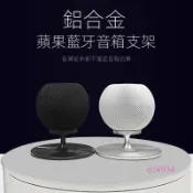 附發票~ 適用蘋果HomePod mini智能音響支架 無線藍牙音箱支架 減音震鋁合金底座 桌面防滑音響收納配件