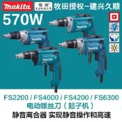 牧田FS4000電動羅思忉FS2200家用FS6300手鉆電轉電起子機FS4200