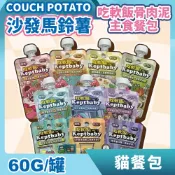🔥熱銷🔥沙發馬鈴薯 Keptbaby吃軟飯 60g 骨肉泥主食餐包 懶貓EAT匙靈 主食餐包 貓餐包『志明陪你養毛孩』