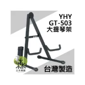 (店+)【YHY】台灣製 GT-503 提琴架 大提琴架 立架 吉他架 樂器架