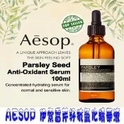 貨比三家 澳洲 伊索 AESOP 香芹籽抗氧化精華 精華液 100ml Parsley Seed Anti-oxidan