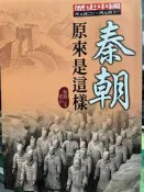 歷史中國 《秦朝原來是這樣 》   大地   9789864020942 【小熊家族】