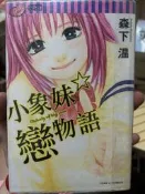小象妹戀物語（全）森下溫  女漫