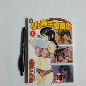 尚品二手書a23:小春千變萬化 虹色探偵 北河トウタ  新視界C732 限制級漫畫