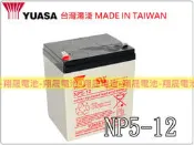 彰化員林翔晟電池-全新YUASA 湯淺電池 密閉電池 NP5-12(12V5AH)不斷電系統/電動滑板車電池蓄電池