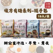 【源順】複方有糖系列沖泡飲 隨手包 蓮子杏仁霜 山藥薏仁飲 黑米芝麻糊 黑豆五穀粉 (超取限10) 沖泡飲品