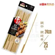 【九元生活百貨】點秋香 鐵竹鐵砲串/25支 24cm烤肉串 串燒 滷味 燒烤 小吃 中秋烤肉