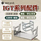 【Snow Peak】IGT吊掛架 淺型/2層組/網籃-1單位深型/淺型 CK-220/25/30/50 露營 悠遊戶外