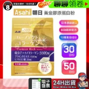 【484】極速出貨 黃金膠原蛋白粉 膠原蛋白 Asahi 朝日 金色加強版 金裝 50日份 30日份 低分子蛋白粉