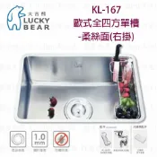 高雄 大吉熊 KL-167 不鏽鋼 水槽 歐式全四方單槽-柔絲面 左掛 / 右掛【KW廚房世界】【APP滿額下單10%點數(單一帳號最高1000點)】9/30止