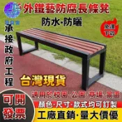 公司貨 💥免運 公园椅 户外长椅 铁艺防腐塑木排椅 商场公共座椅 庭院長椅 休息長凳子 椅子 長條凳 戶外長凳 長板凳 店長新品推薦 年底鉅惠 全館折扣 6z91411