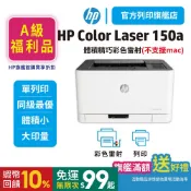 HP Color Laser 150a【原廠特惠品+送5%蝦幣回饋】彩色雷射印表機(不支援MAC) 〈滿額加碼送好禮〉
