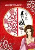 【灰熊iREAD】天下第一青樓（1）：蟄伏 不怒