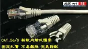 [ 光訊 RJ45 ] 新款內插式護套 新式短版護套 適用 大同 AMP CAT.5e CAT.6 UTP 接頭 水晶頭