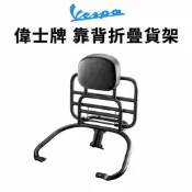 Vespa 後尾架 後貨架 書包架 後書包架 靠背