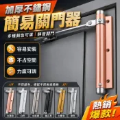 (店+)自動關門器 輕型 關門器 緩衝閉門器 簡易閉門器 自動閉合器 隱形門 紗門 鋁門 木門 門弓器 緩衝器
