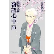 【momoBOOK】昭和元祿 落語心中  10 完(電子漫畫)