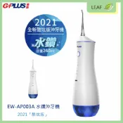 LEAF小葉子購物網 【APP下單送4%】拓勤 G-PLUS EW-AP003A 水鑽沖牙機 2021酷炫版 6段護理 IPX7全機防水 360度噴水轉頭 LED發光設計