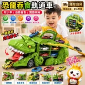 🔥兒童恐龍吞食軌道車玩具【附小車+自動吞食+雙面收納】變形軌道車玩具 益智玩具車車 恐龍玩具車 收納車玩具 男孩生日禮物