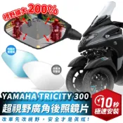 Xilla YAMAHA TRICITY 300 超視野曲面 廣角鏡 原廠 後照鏡 直上 消滅變換車道死角 夜間防眩