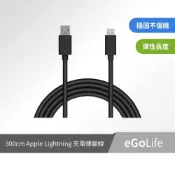 【NORMI】eGoLife300cm Apple Lightning 充電傳輸線 MFI 認證 黑色 3米長度