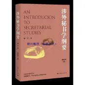 【甄選】涉外秘書學綱要（修訂本）