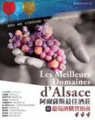 Kobo 阿爾薩斯最佳酒莊與葡萄酒購買指南