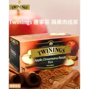 (店+)【豐璽食品】TWININGS唐寧異國香蘋茶