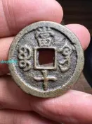 咸豐通寶寶鞏當十25514