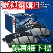 【阿宏】LUXGEN 納智捷 S5 U6 URX BOSCH 陶瓷來令片 【前碟後碟】 GG等級低粉塵靜音 煞車片