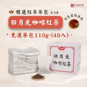 【日月星茶業】日月光咖啡紅茶 S-19/ 免濾茶包40入 / 110g大包裝紅茶包 /咖啡香紅茶/團購/批發/商業用