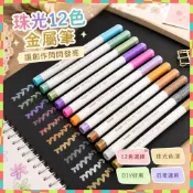 珠光12色油漆筆金屬筆火漆上色彩色筆DIY相冊照片繪畵金屬鎏金筆