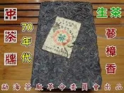 【松竹梅茶行普洱茶】1970年代中茶勐海文革茶磚(老生茶)自然倉蔘樟香韻/實體店面/ 文革磚