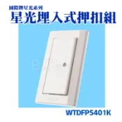快速出貨 台灣製 Panasonic 國際牌 星光系列 門鈴按鈕 開關 附蓋板 WTDFP5401K 高雄[百威]