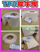 ♛犀牛皮 保護貼 3M 84848 & 7070UV貼膜15公分﹑10公分﹑2.5公分﹑2公分寬(多尺寸)另有門碗保護貼