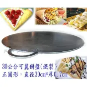 新改良 30公分可麗餅盤  (可麗餅機  可麗餅煎盤 可麗餅盤 可麗餅烤盤 潤餅機 潤餅盤 潤餅烤盤 潤餅皮鐵盤
