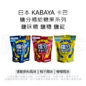 蘭運日本~日本 KABAYA 卡巴 鹽分補給糖果系列 鹽味糖 鹽錠 (運動飲料風味｜梅子風味｜檸檬風味)