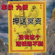 祭祖 祭祀用品 清明 普渡 金紙 冥幣 紙紮 掃墓 【押運必用】新款2025車伕一包大全30精品26加厚通用火紙特價批發